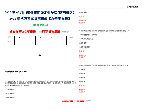 2022年07月山东外事翻译职业学院(济南校区)2022年招聘考试参考题库【含答案详解】
