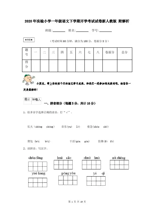 2020年实验小学一年级语文下学期开学考试试卷新人教版 附解析