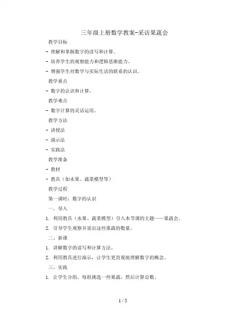 三年级上册数学教案-采访果蔬会   青岛五年制