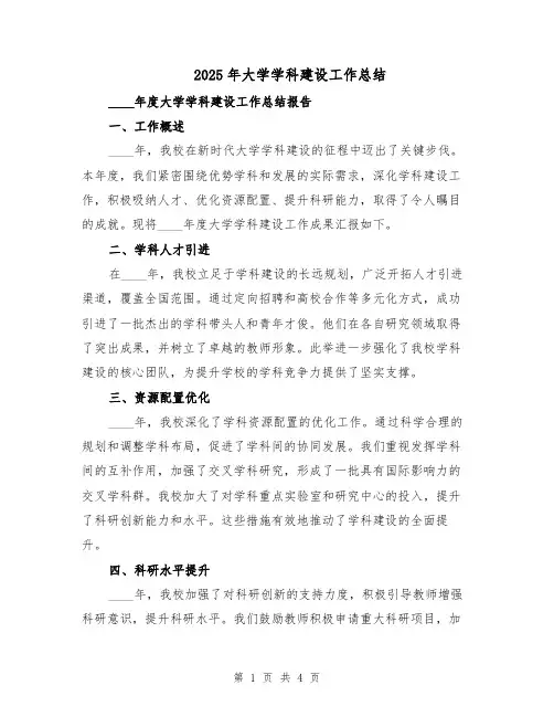 2025年大学学科建设工作总结（2篇）