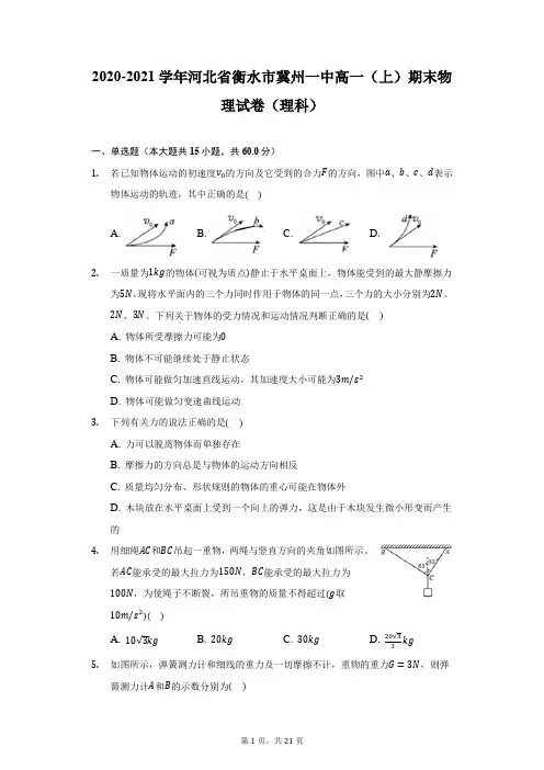 2020-2021学年河北省衡水市冀州一中高一(上)期末物理试卷(理科)(附答案详解)