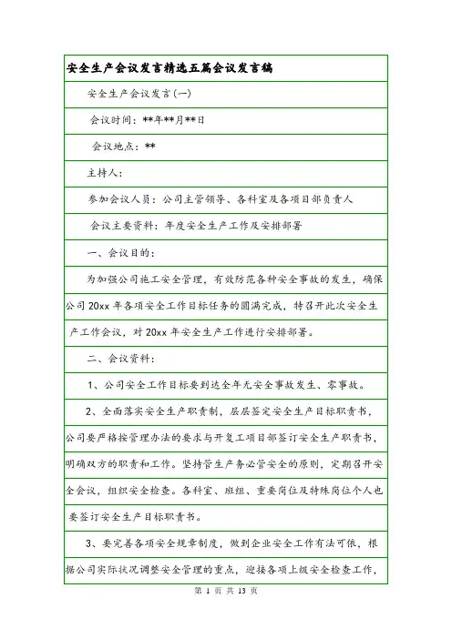 安全生产会议发言精选五篇会议发言稿.doc