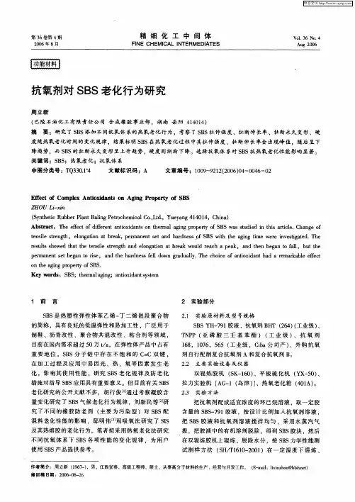 抗氧剂对SBS老化行为研究