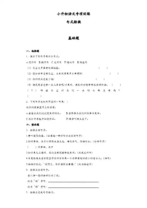 小升初语文知识专项训练：6.句式转换及答案解析