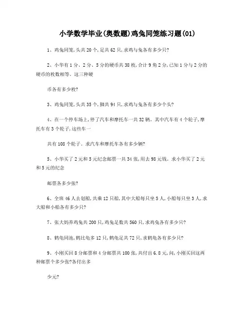 小学数学毕业(奥数题)鸡兔同笼练习题(01)