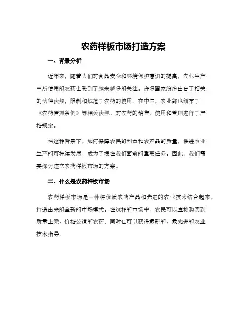 农药样板市场打造方案