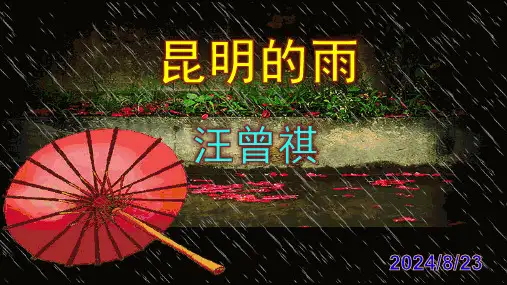 部编版语文八年级上册第17课《昆明的雨》课件(共45张)