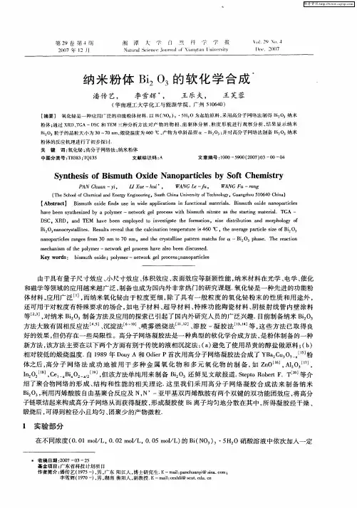 纳米粉体Bi2O3的软化学合成