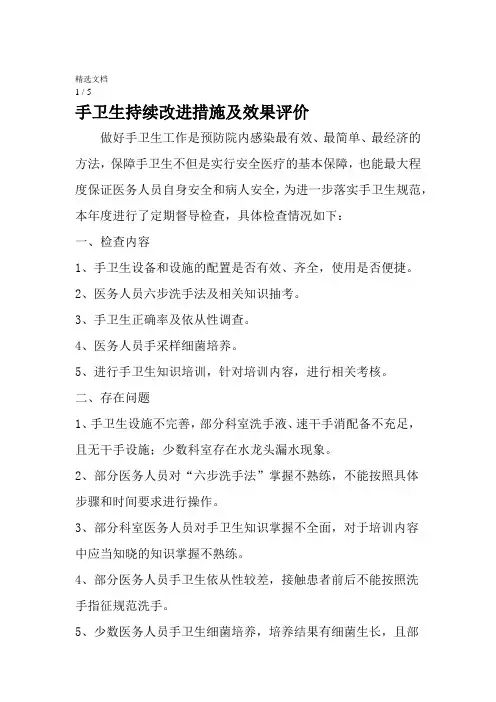 手卫生持续改进措施及效果评价