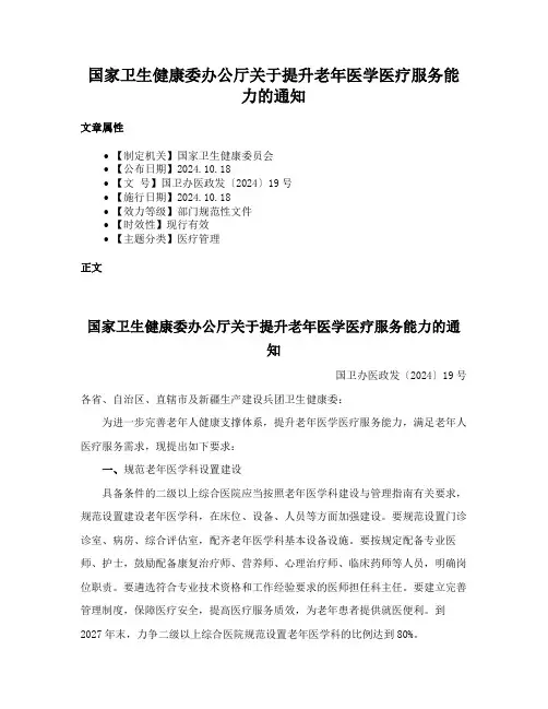 国家卫生健康委办公厅关于提升老年医学医疗服务能力的通知