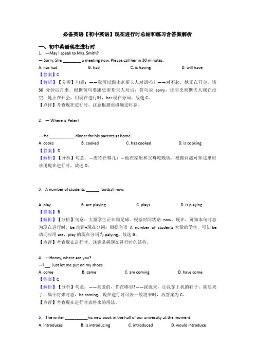 必备英语【初中英语】现在进行时总结和练习含答案解析
