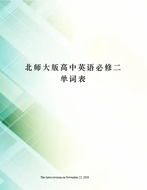 北师大版高中英语必修二单词表