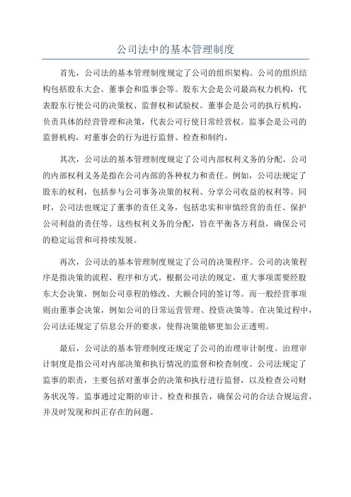 公司法中的基本管理制度