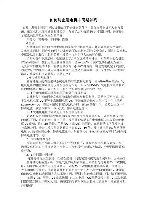 如何防止发电机非同期并列