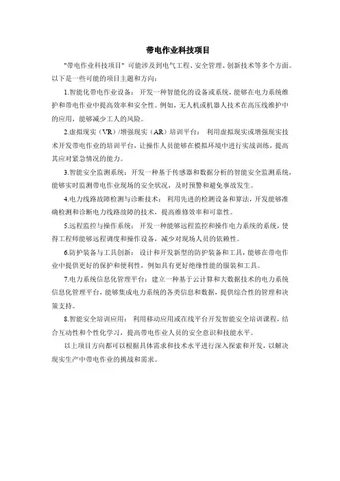 带电作业科技项目