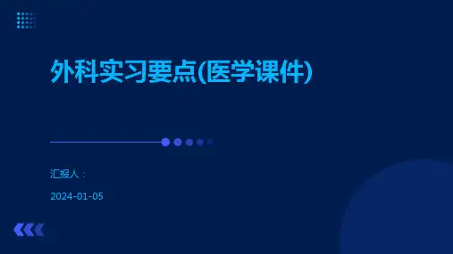 外科实习要点(医学课件)
