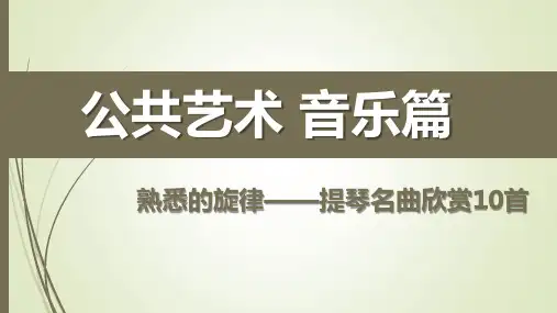 熟悉的旋律——提琴名曲欣赏10首