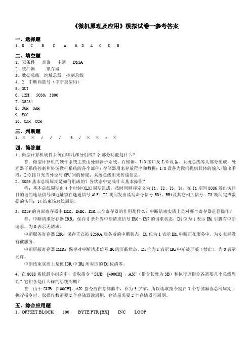 微机原理汇编语言及接口技术模拟题答案