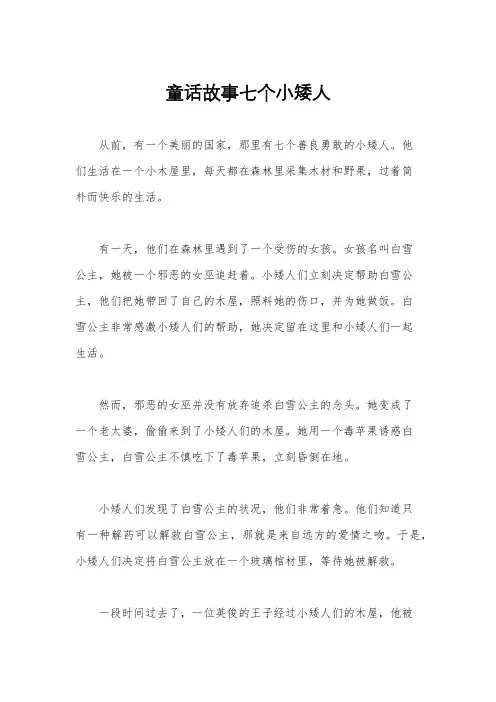 童话故事七个小矮人