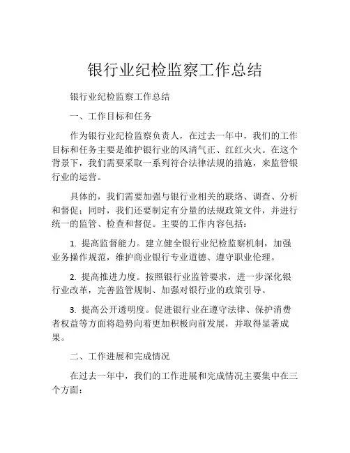 银行业纪检监察工作总结
