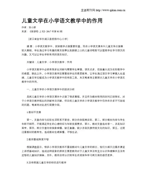 儿童文学在小学语文教学中的作用