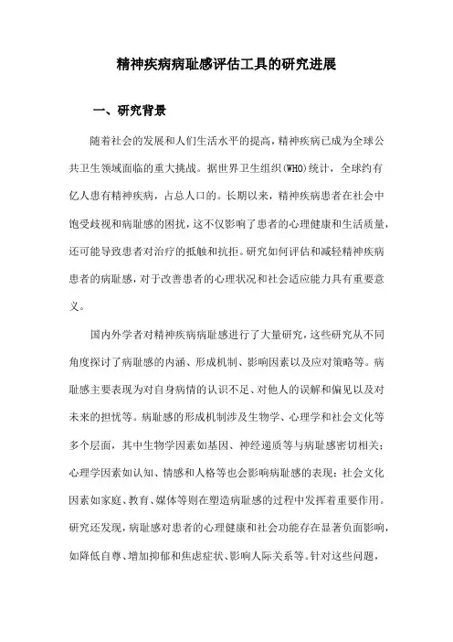 精神疾病病耻感评估工具的研究进展