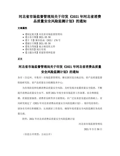 河北省市场监督管理局关于印发《2021年河北省消费品质量安全风险监测计划》的通知