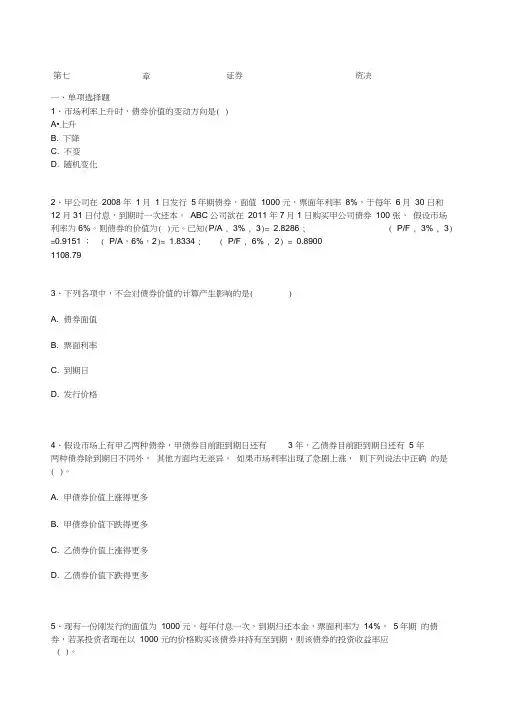 自考财务管理学练习题第七章证券投资决策