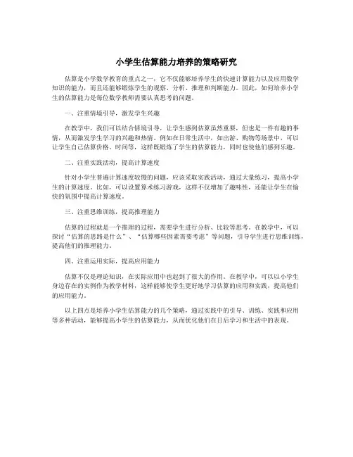 小学生估算能力培养的策略研究