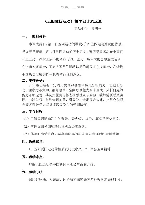 《五四爱国运动》教学设计及反思