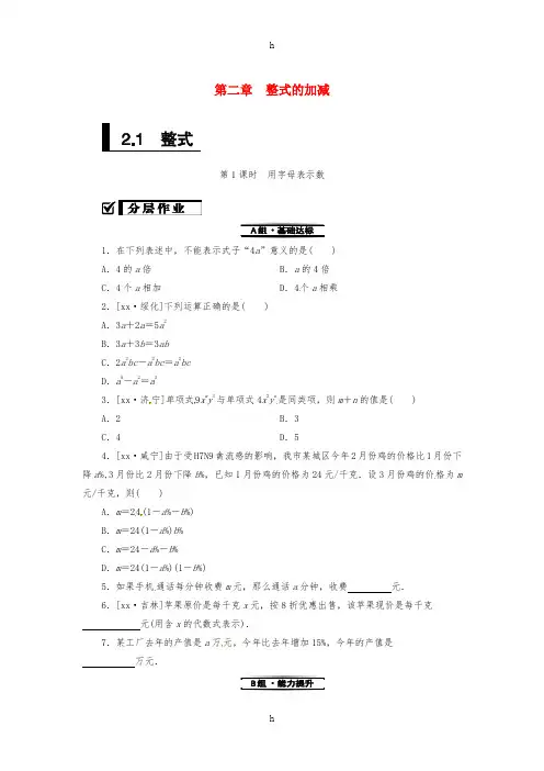 七年级数学上册 第二章 整式的加减 2.1 整式 第1课时 用字母表示数复习练习 (新版)新人教版