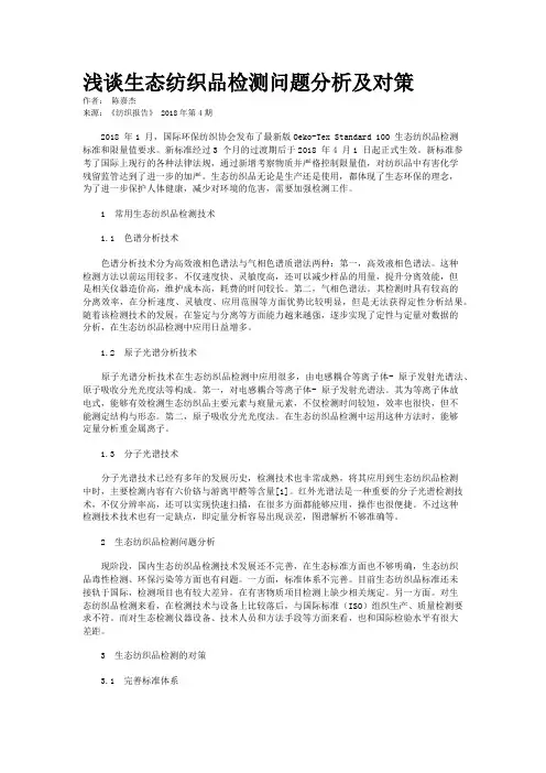 浅谈生态纺织品检测问题分析及对策