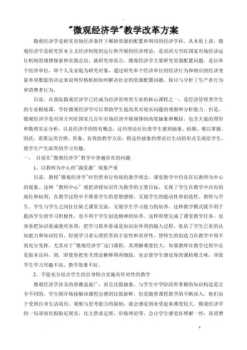 微观经济学教学改革方案