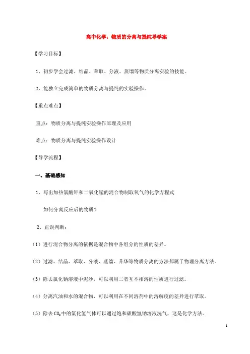 高中化学：物质的分离与提纯导学案