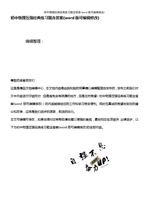初中物理压强经典练习题含答案(K12教育文档)