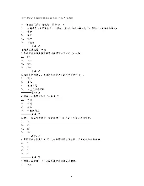 大工15秋《高层建筑学》在线测试100分答案