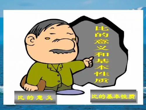 西师版比的意义和性质