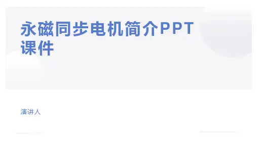 永磁同步电机简介PPT课件