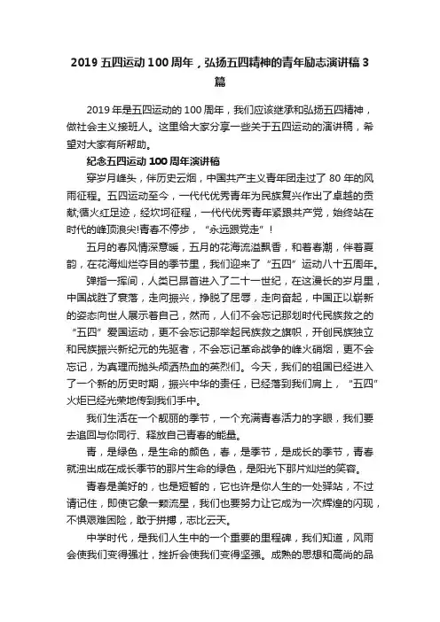 2019五四运动100周年，弘扬五四精神的青年励志演讲稿3篇