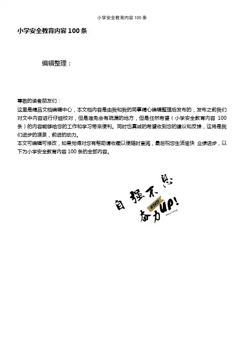 (2021年整理)小学安全教育内容100条