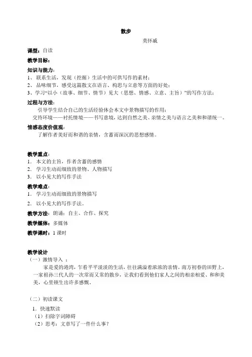七年级上册《散步》教案