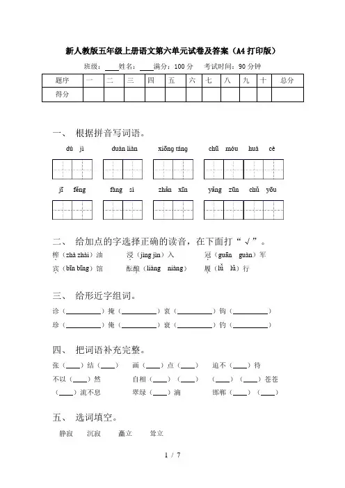 新人教版五年级上册语文第六单元试卷及答案(A4打印版)
