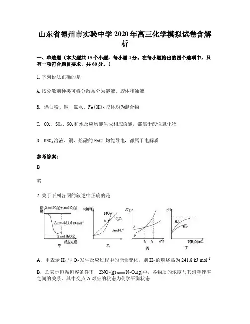 山东省德州市实验中学2020年高三化学模拟试卷含解析