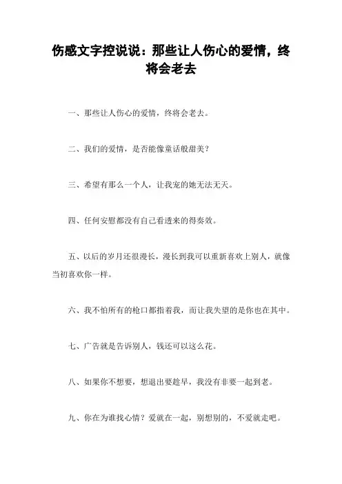 伤感文字控说说：那些让人伤心的爱情,终将会老去