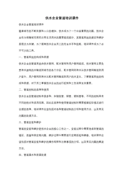 供水企业管道培训课件