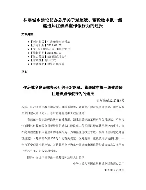 住房城乡建设部办公厅关于对赵斌、董毅敏申报一级建造师注册弄虚作假行为的通报