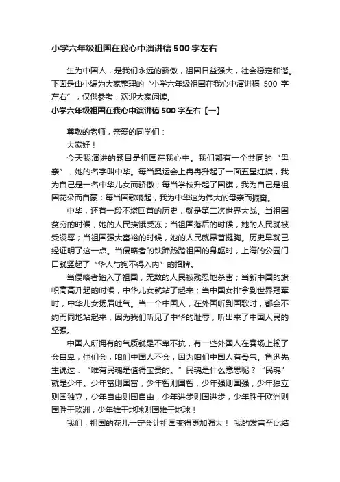 小学六年级祖国在我心中演讲稿500字左右