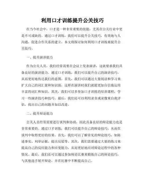 利用口才训练提升公关技巧
