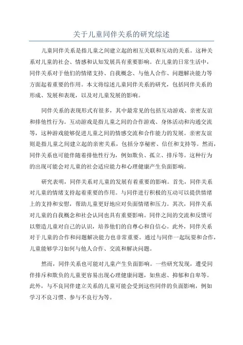 关于儿童同伴关系的研究综述
