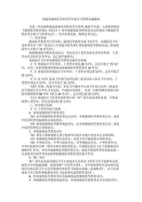 福建省继续医学教育学分授与与管理实施细则